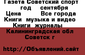 Газета Советский спорт 1955 год 20 сентября › Цена ­ 500 - Все города Книги, музыка и видео » Книги, журналы   . Калининградская обл.,Советск г.